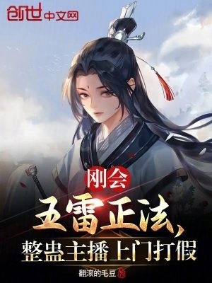 刚会五雷正法,整蛊主播上门打假封面
