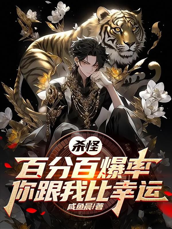 杀怪百分百爆率,你跟我比幸运?封面