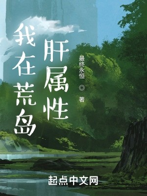 我在荒岛肝属性封面