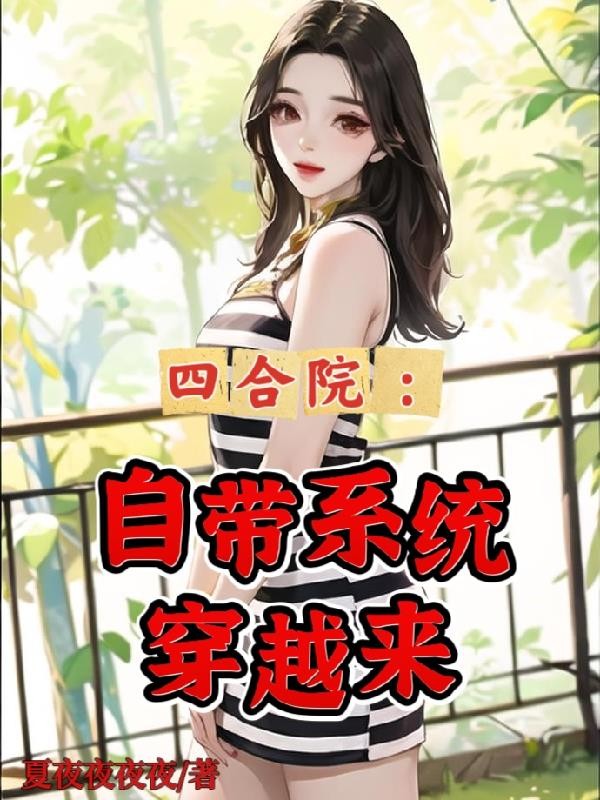 四合院:自带系统穿越来封面