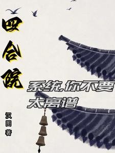 四合院：开局一等功封面