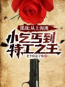 谍战:开局救下女特工封面