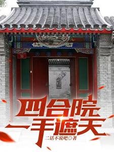 四合院:一手遮天封面