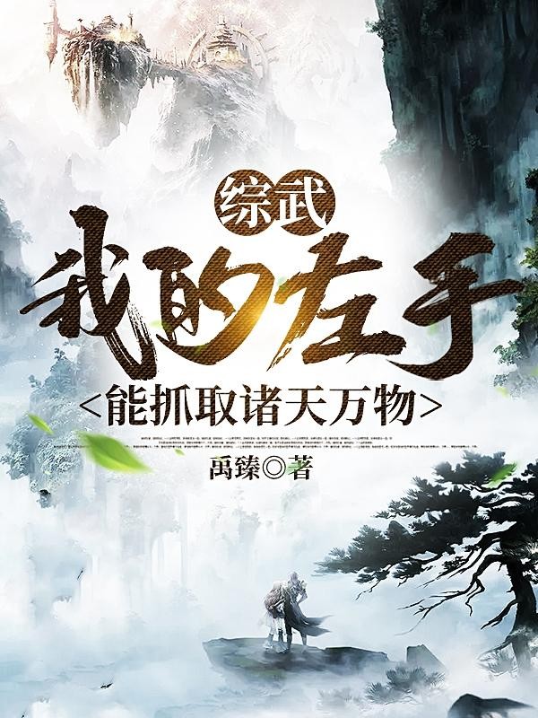 综武:我的左手能抓取诸天万物封面