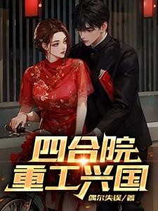 四合院:重工兴国封面