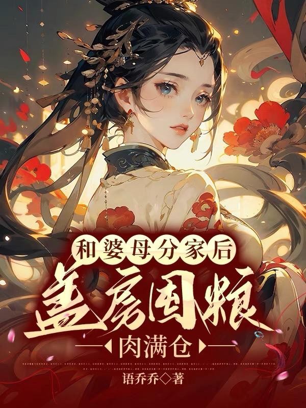 和婆母分家后,盖房囤粮肉满仓封面