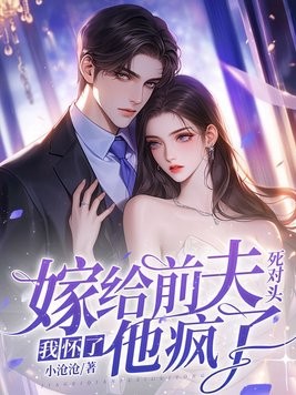嫁给前夫死对头:我怀了,他疯了!封面