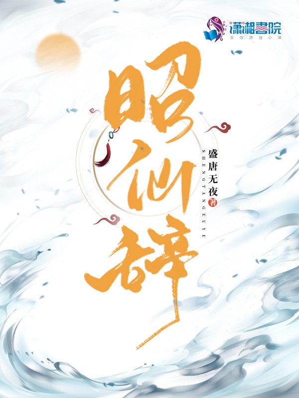 昭仙辞封面