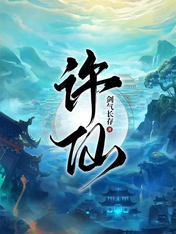 许仙封面