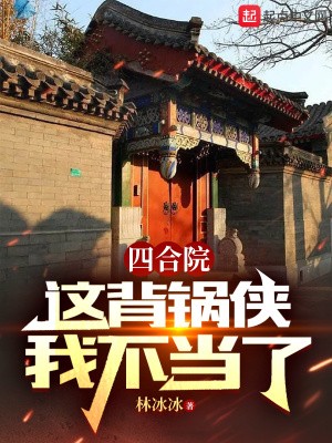 四合院:这背锅侠我不当了封面