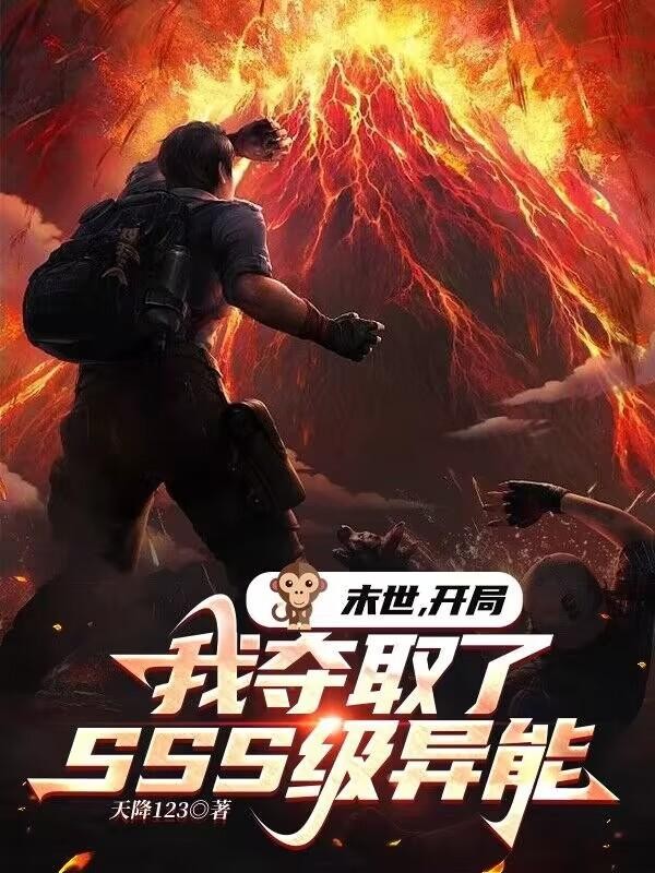 末世:开局我夺取了SSS级异能封面