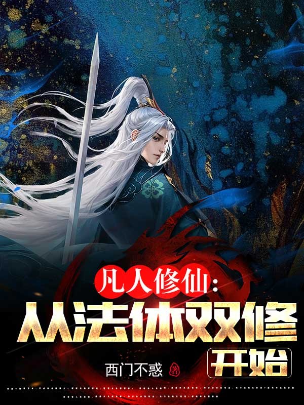 凡人修仙,从法体双修开始封面