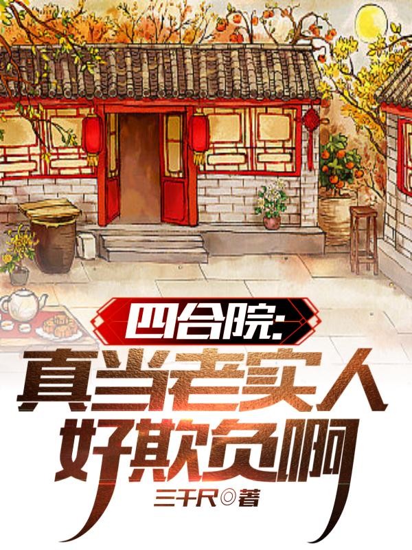 四合院:真当老实人好欺负封面