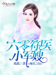 六零符医小军嫂封面