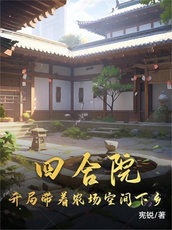 四合院:开局带着农场空间下乡封面