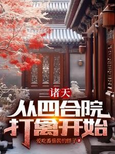 四合院:都穿越了谁还当老实人啊封面
