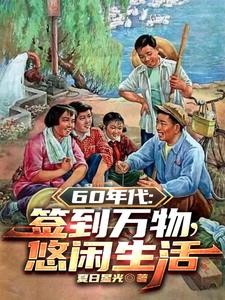 1960:开局签到悟性逆天封面