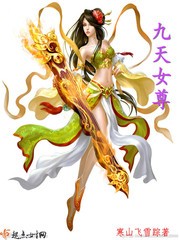 九天女尊封面