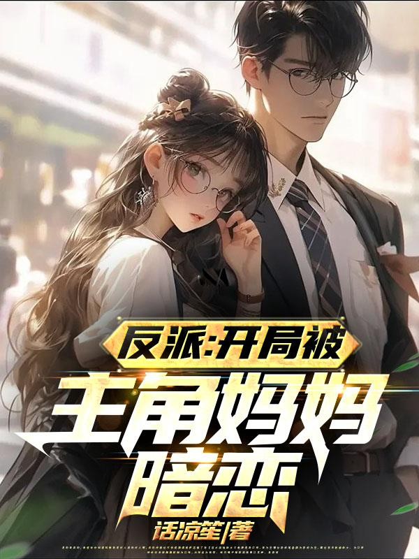 反派:开局被主角妈妈暗恋封面