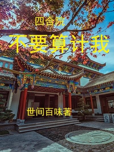 四合院:不要算计我封面