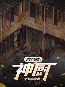 四合院:神厨封面