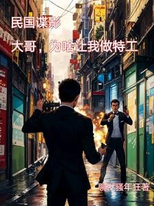 穿越民国成特工,系统伴我很轻松封面
