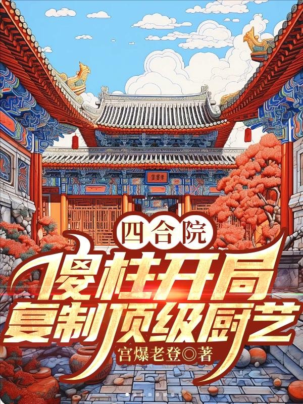 四合院:傻柱开局,复制顶级厨艺封面