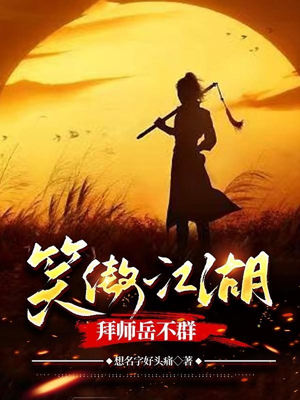 笑傲江湖,拜师岳不群封面