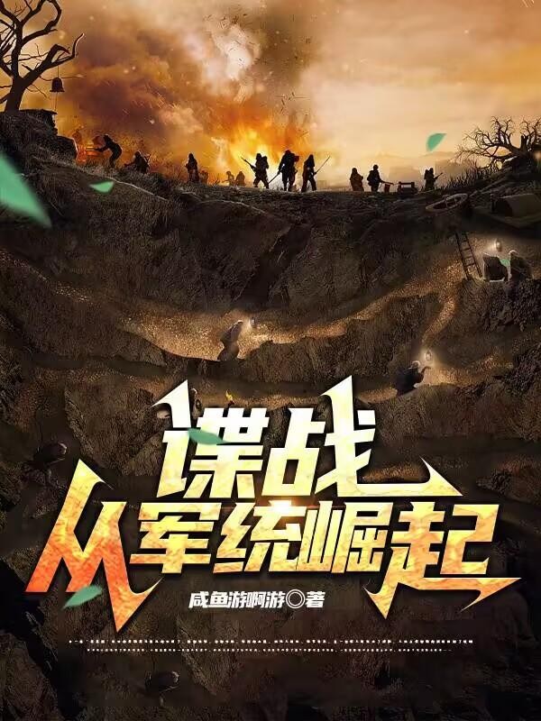 谍战:从军统崛起封面