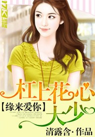 缘来爱你:杠上花心大少封面