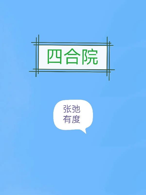 四合院:张弛有度封面