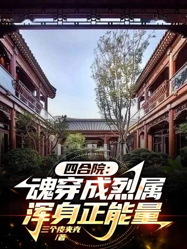 四合院:魂穿成烈属,浑身正能量封面