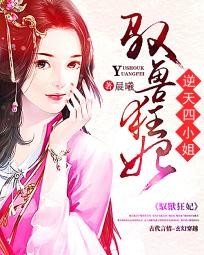 驭兽狂妃:逆天四小姐封面