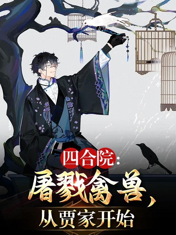 四合院:屠戮禽兽,从贾家开始封面