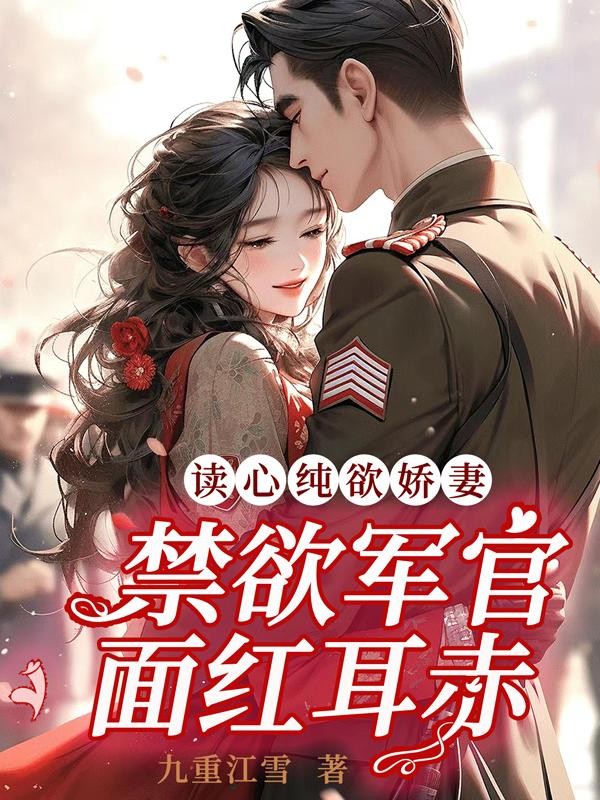 读心纯欲娇妻,禁欲军官面红耳赤封面