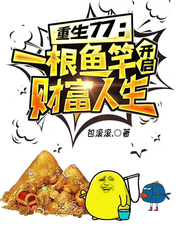 重生77:一根鱼竿开启财富人生封面