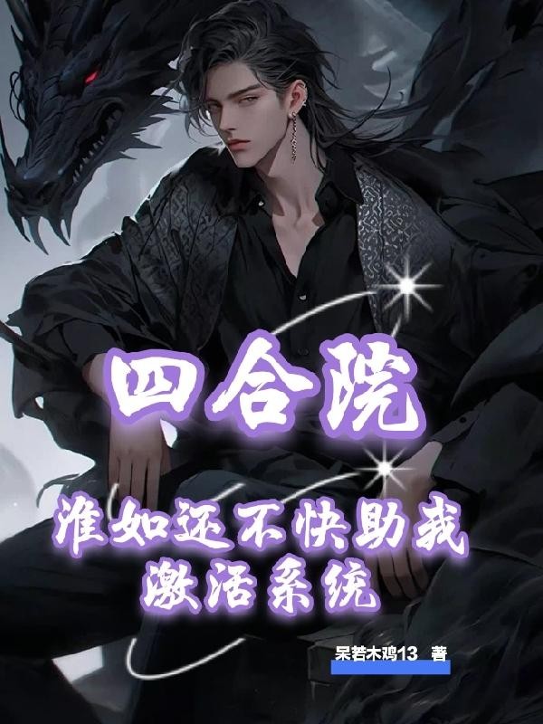 四合院:淮如还不快助我激活系统封面