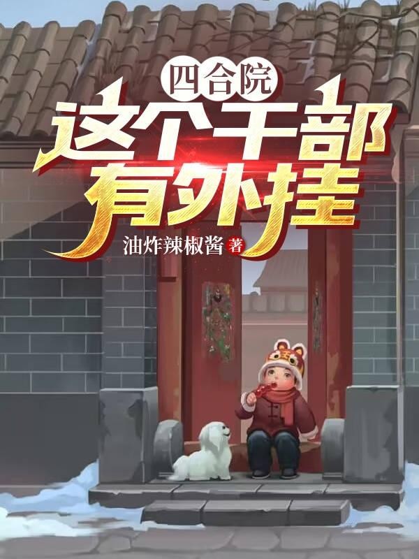 四合院:这个干部有外挂封面