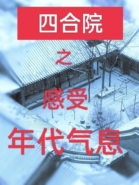 四合院之感受年代气息封面
