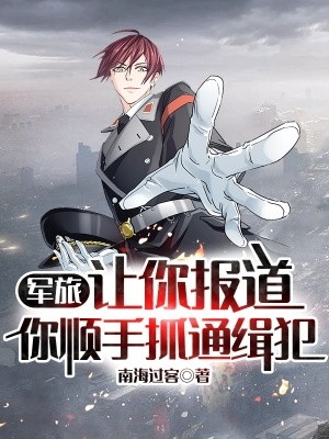 军旅:让你报道,你顺手抓通缉犯封面