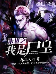 末世之我是尸皇封面