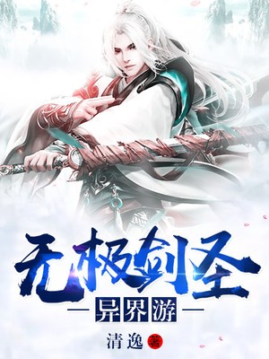 无极剑圣异界游封面