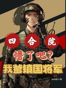 四合院:入编情报处,家父镇国级封面