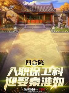 四合院:万岁军退伍,掌权保卫处封面