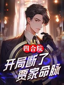 四合院:开局断了贾家命脉?封面