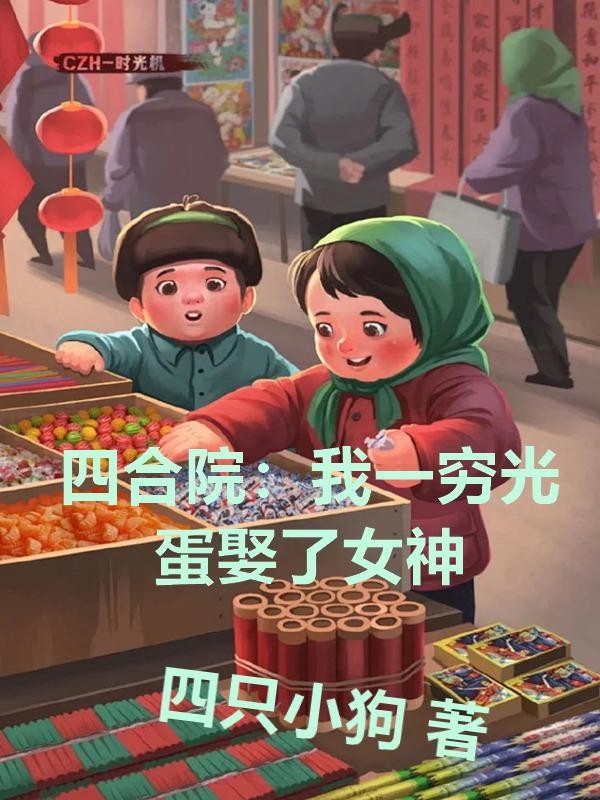 四合院:我一穷光蛋娶了女神封面