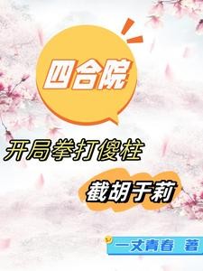 四合院:开局拳打傻柱,截胡于莉封面