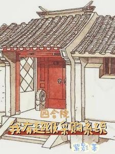 四合院:我有超级采购系统封面
