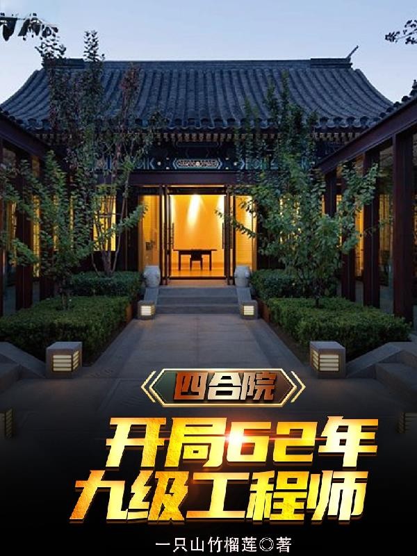 四合院:开局62年,九级工程师封面