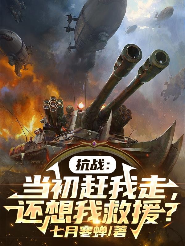 抗战:当初赶我走,还想我救援?封面